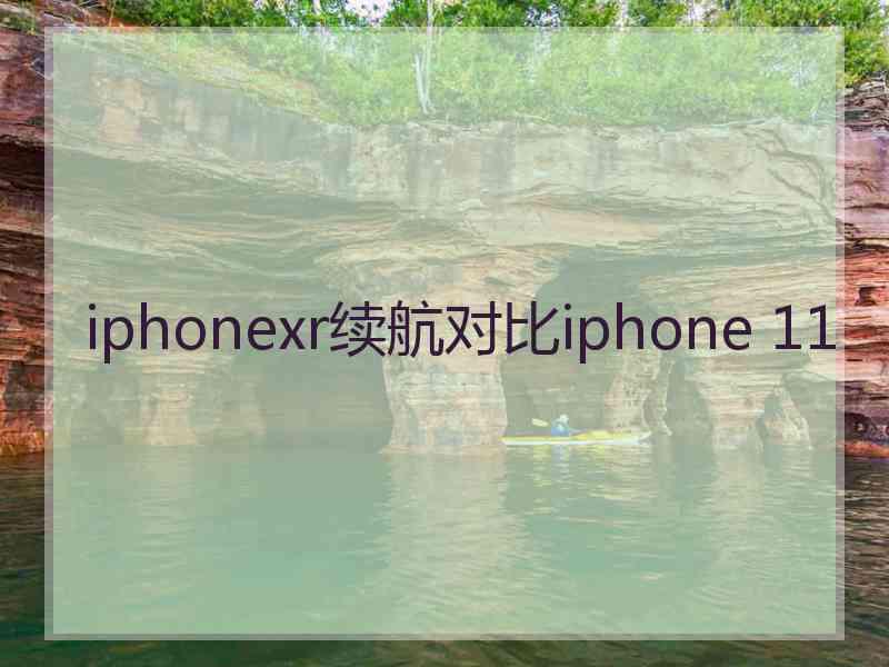 iphonexr续航对比iphone 11