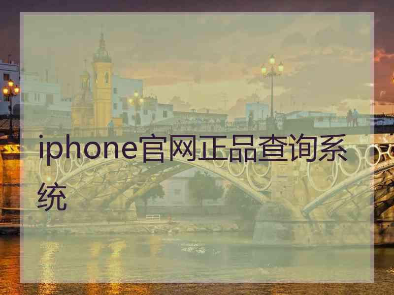 iphone官网正品查询系统