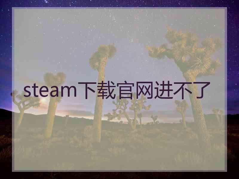 steam下载官网进不了