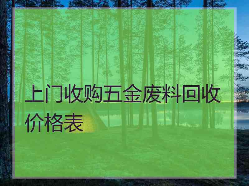 上门收购五金废料回收价格表