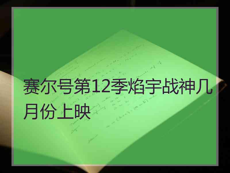 赛尔号第12季焰宇战神几月份上映