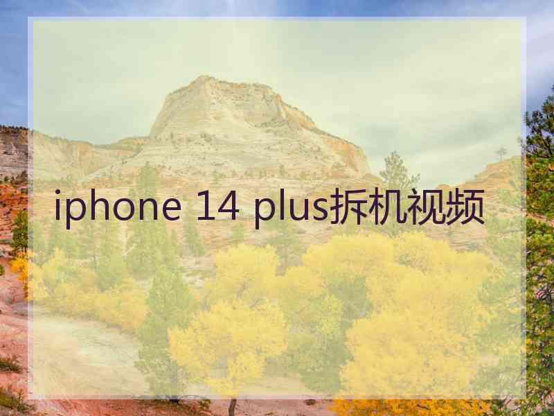 iphone 14 plus拆机视频