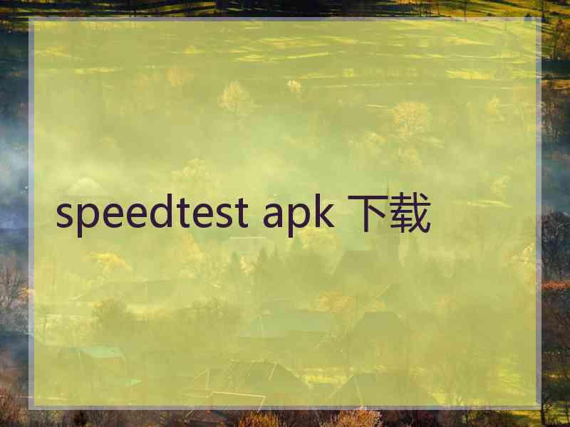 speedtest apk 下载