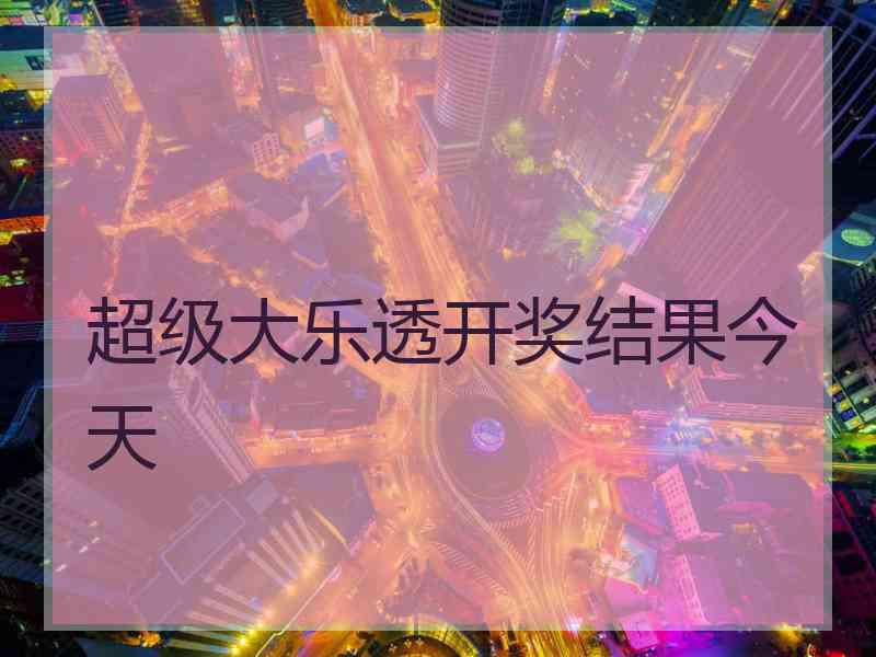 超级大乐透开奖结果今天