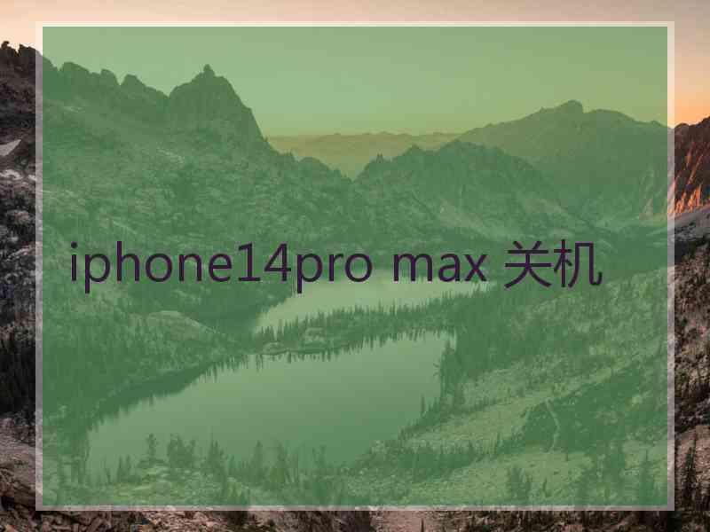 iphone14pro max 关机