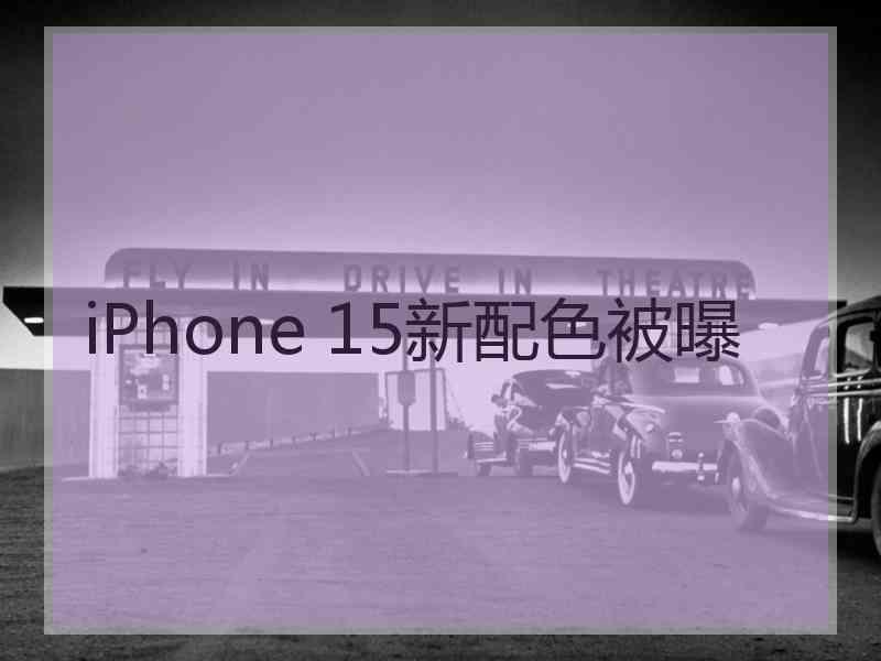 iPhone 15新配色被曝