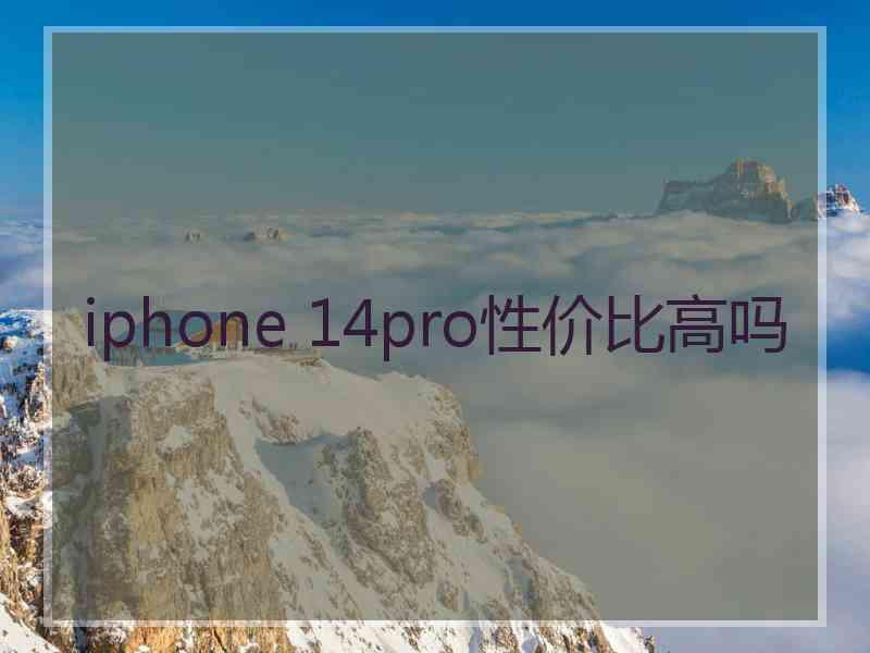 iphone 14pro性价比高吗