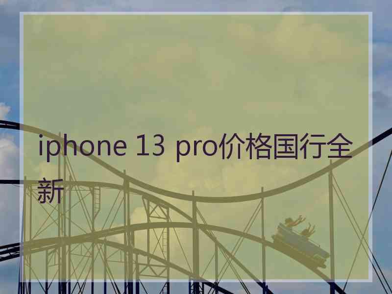 iphone 13 pro价格国行全新