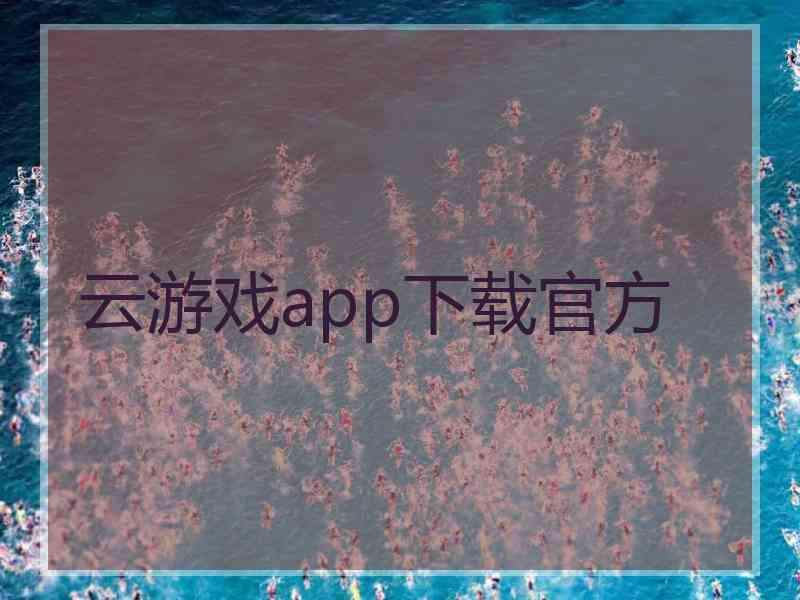 云游戏app下载官方