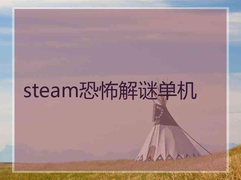 steam恐怖解谜单机