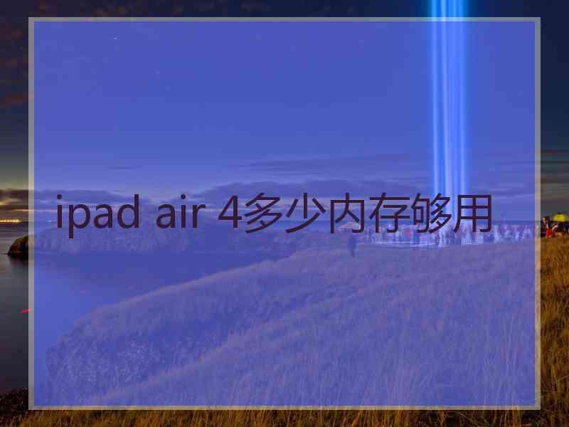 ipad air 4多少内存够用