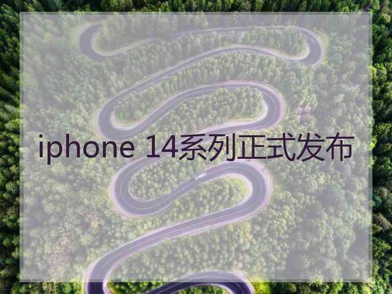 iphone 14系列正式发布