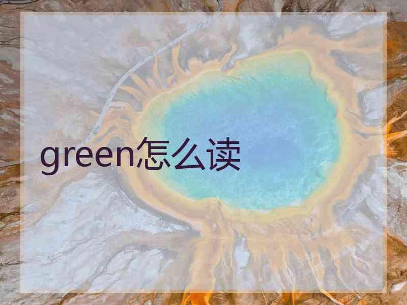 green怎么读