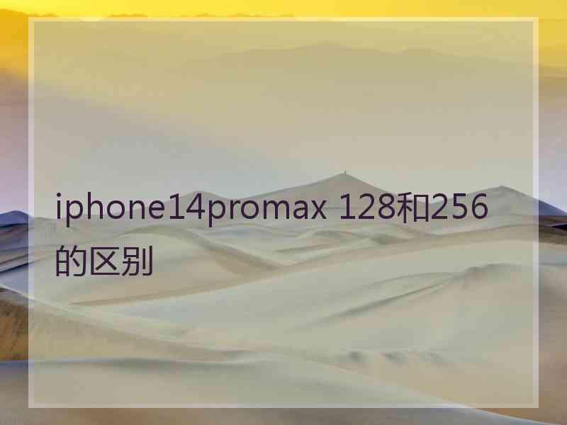 iphone14promax 128和256的区别