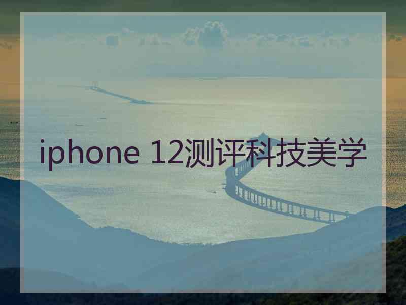 iphone 12测评科技美学