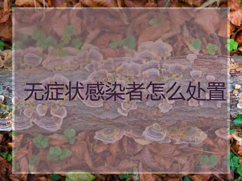 无症状感染者怎么处置