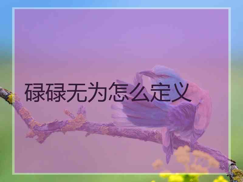 碌碌无为怎么定义