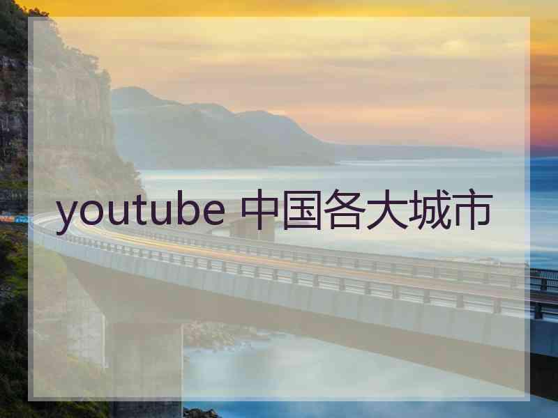 youtube 中国各大城市