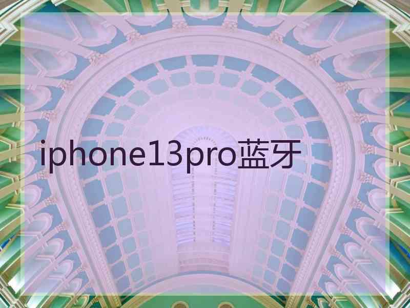 iphone13pro蓝牙