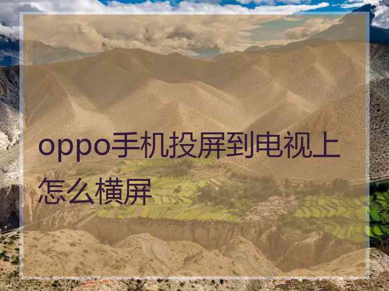 oppo手机投屏到电视上怎么横屏