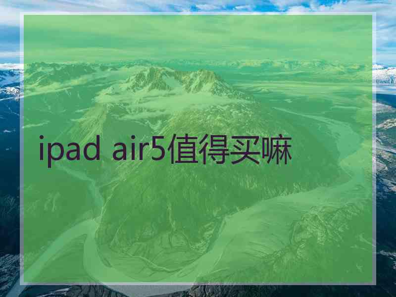 ipad air5值得买嘛