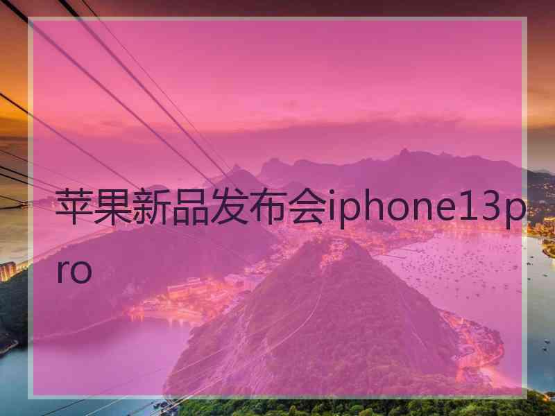 苹果新品发布会iphone13pro