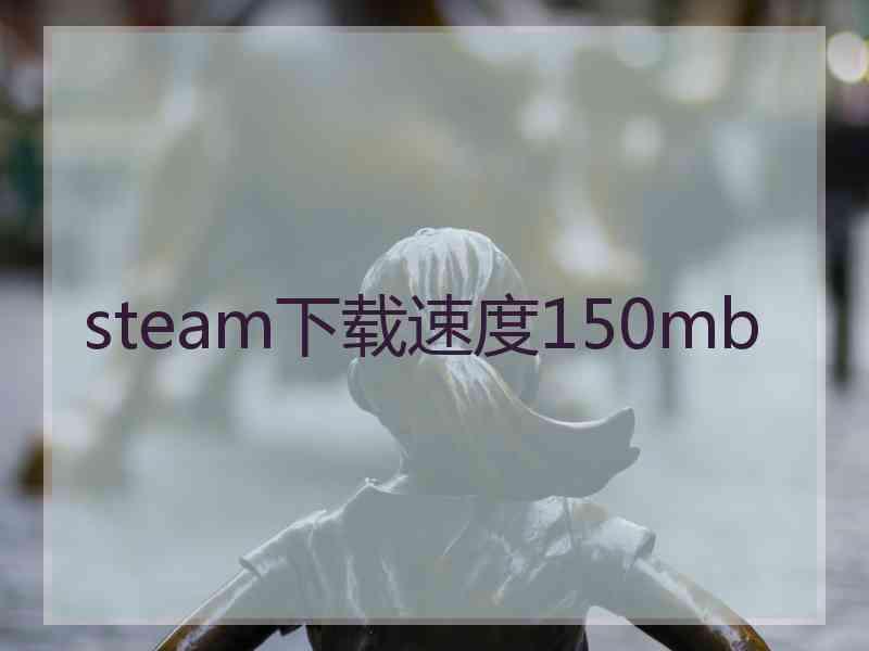 steam下载速度150mb