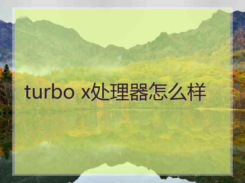 turbo x处理器怎么样