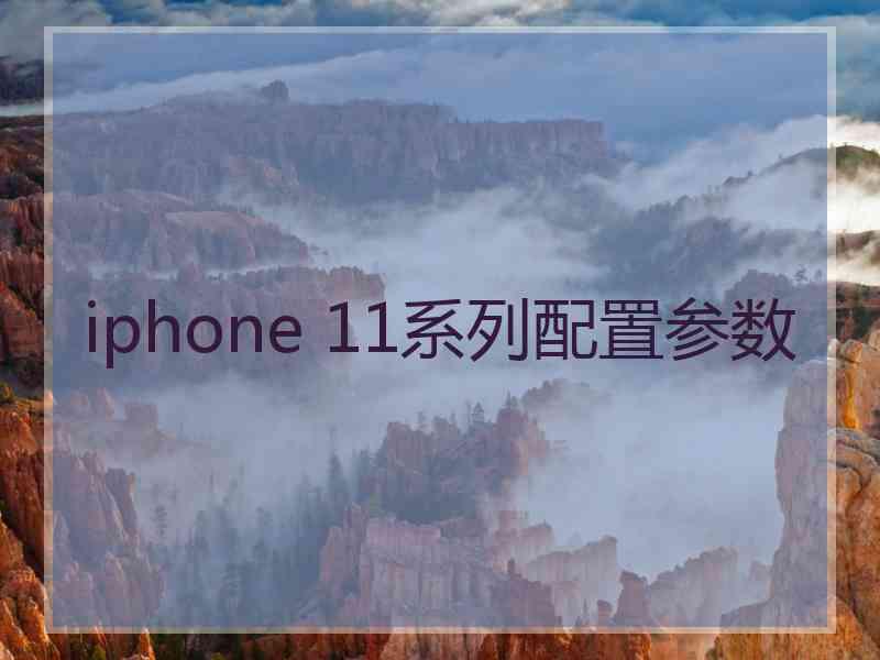 iphone 11系列配置参数