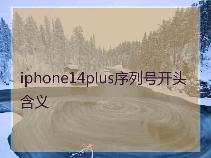 iphone14plus序列号开头含义