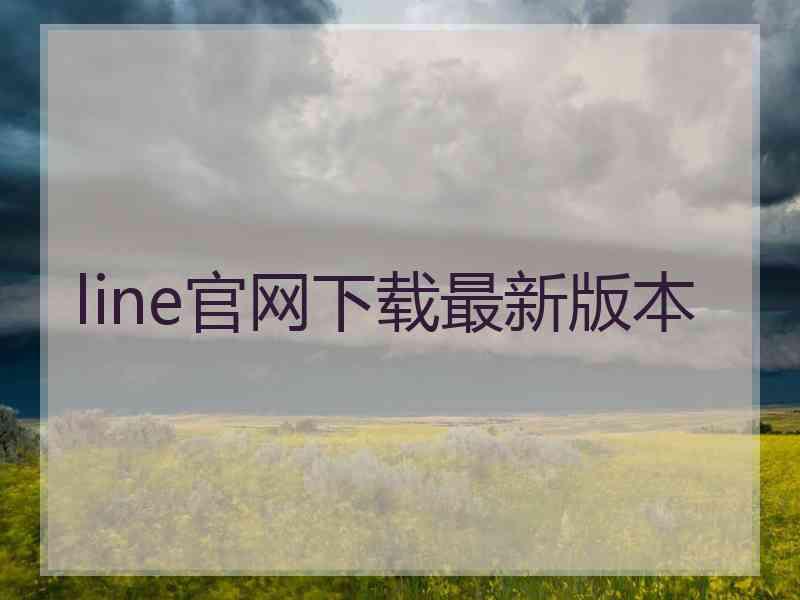 line官网下载最新版本