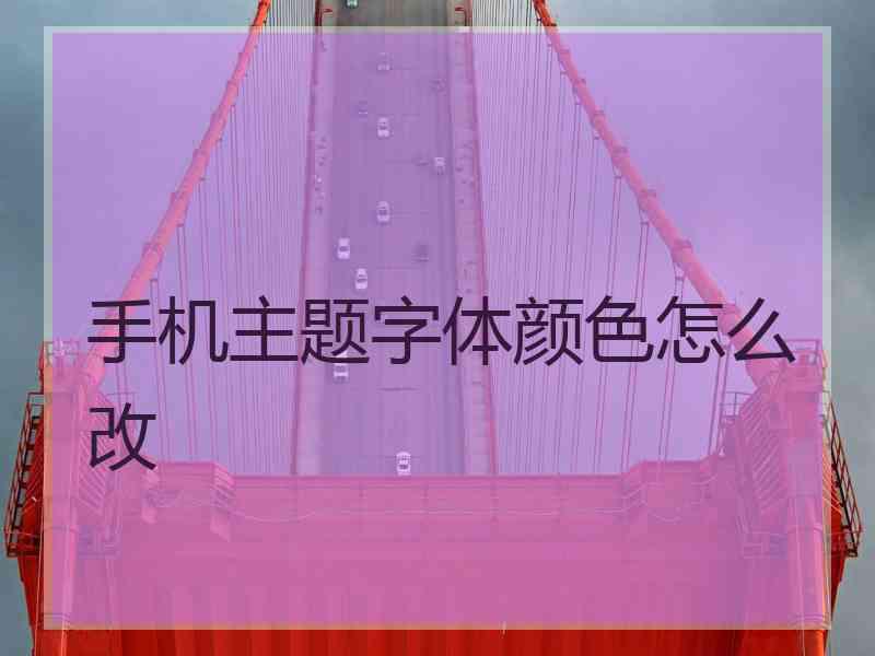 手机主题字体颜色怎么改