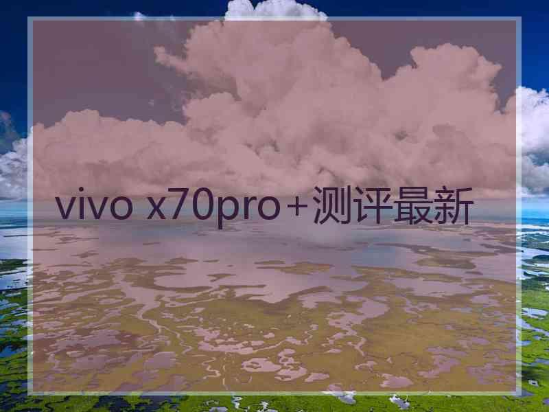 vivo x70pro+测评最新