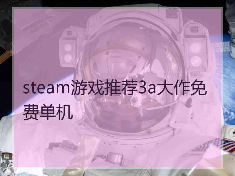 steam游戏推荐3a大作免费单机