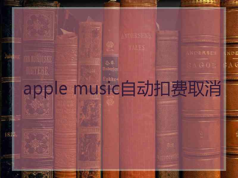 apple music自动扣费取消