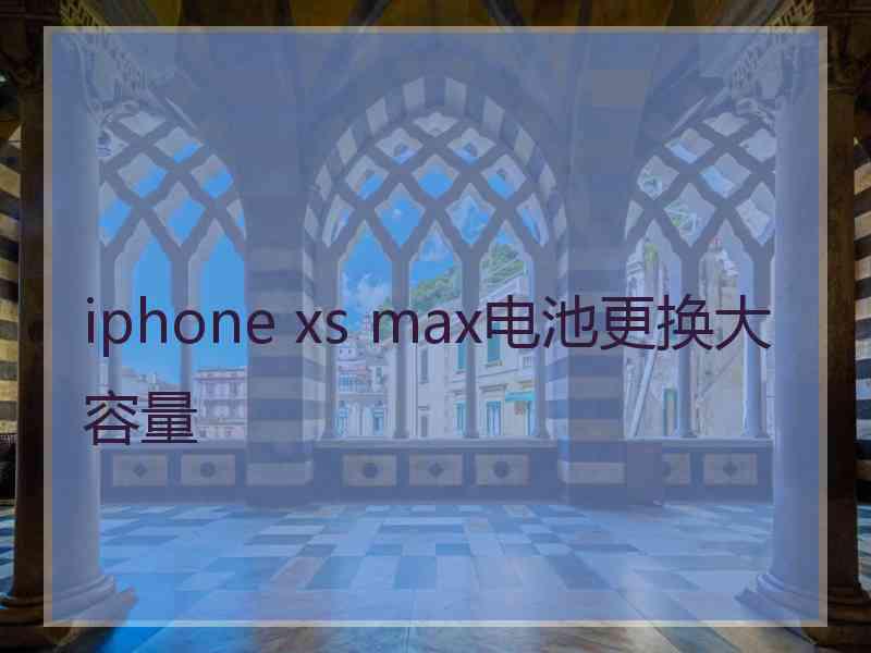 iphone xs max电池更换大容量