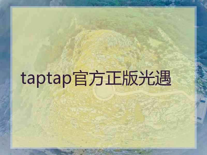 taptap官方正版光遇