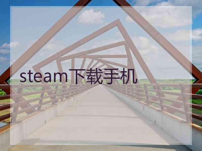 steam下载手机