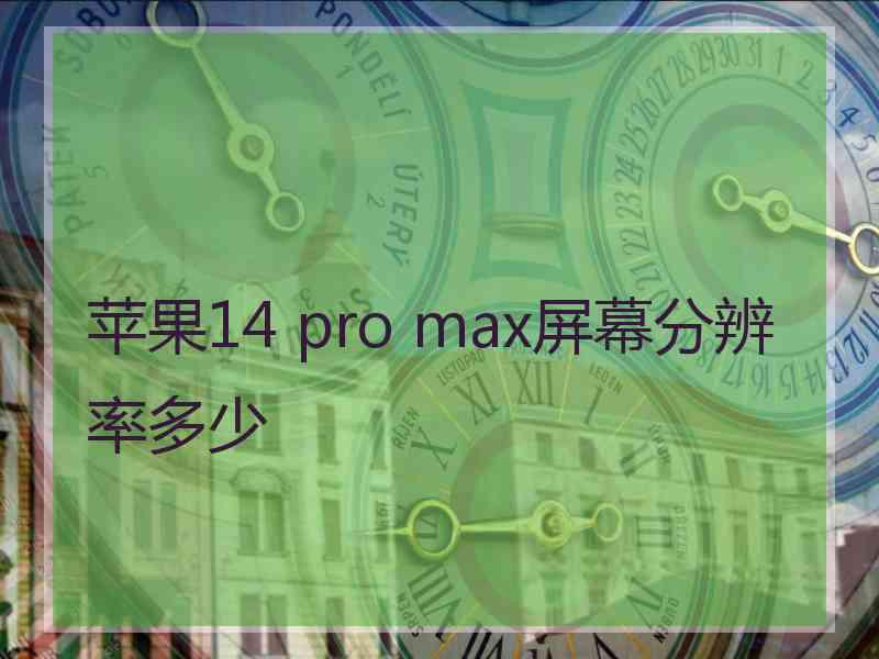 苹果14 pro max屏幕分辨率多少