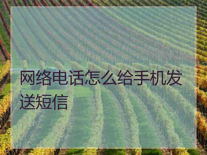 网络电话怎么给手机发送短信