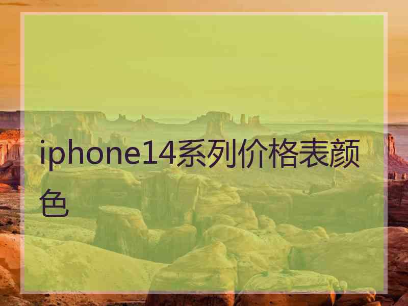 iphone14系列价格表颜色