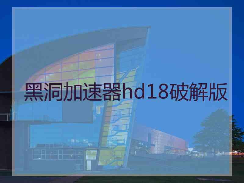 黑洞加速器hd18破解版