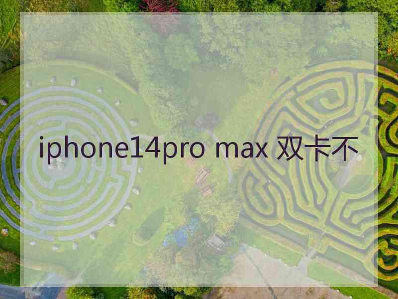 iphone14pro max 双卡不