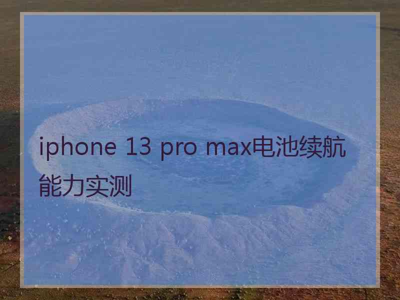 iphone 13 pro max电池续航能力实测