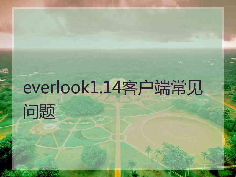 everlook1.14客户端常见问题