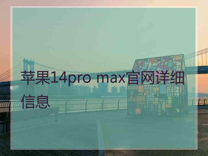 苹果14pro max官网详细信息