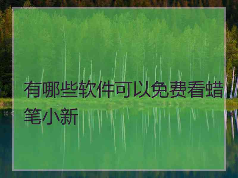 有哪些软件可以免费看蜡笔小新