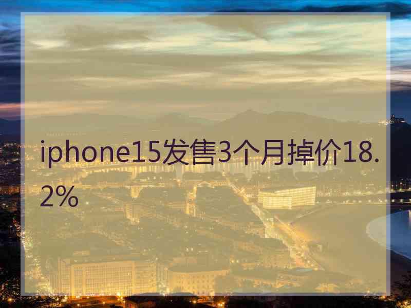 iphone15发售3个月掉价18.2%