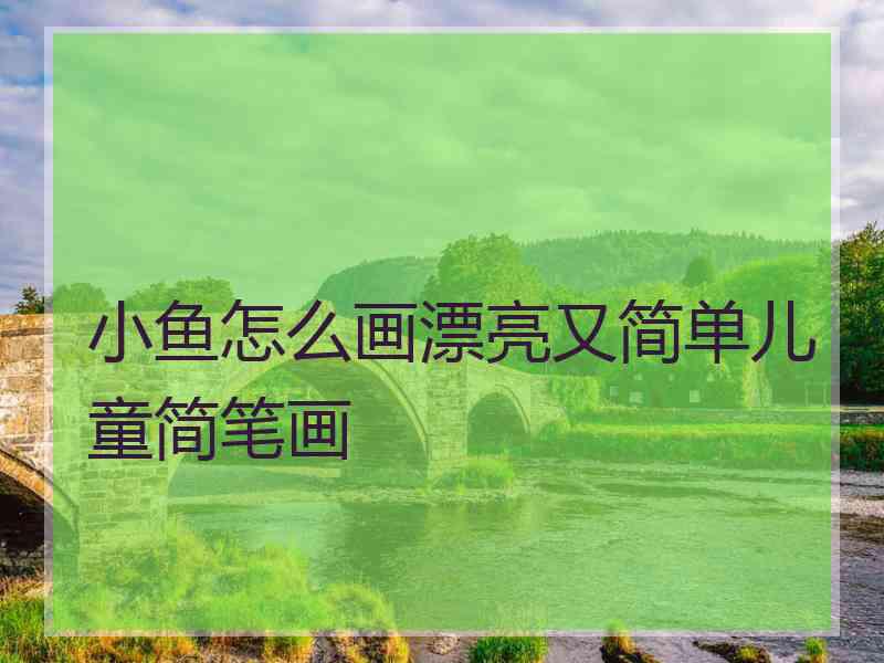 小鱼怎么画漂亮又简单儿童简笔画