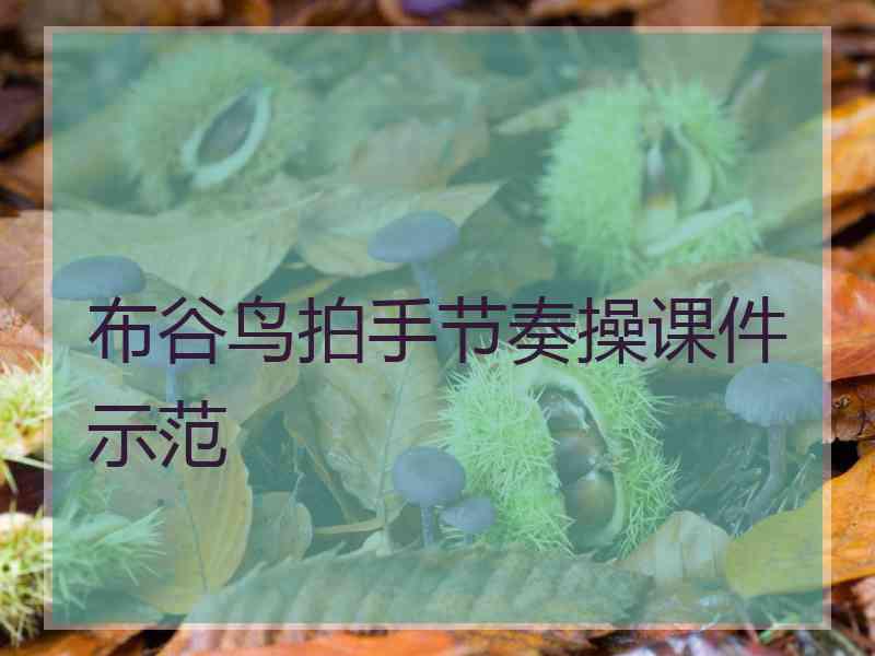 布谷鸟拍手节奏操课件示范